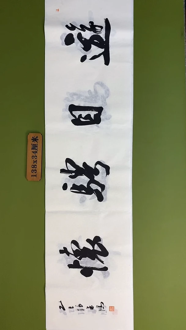 书法书法 张若鸿 尺寸138cm*34cm