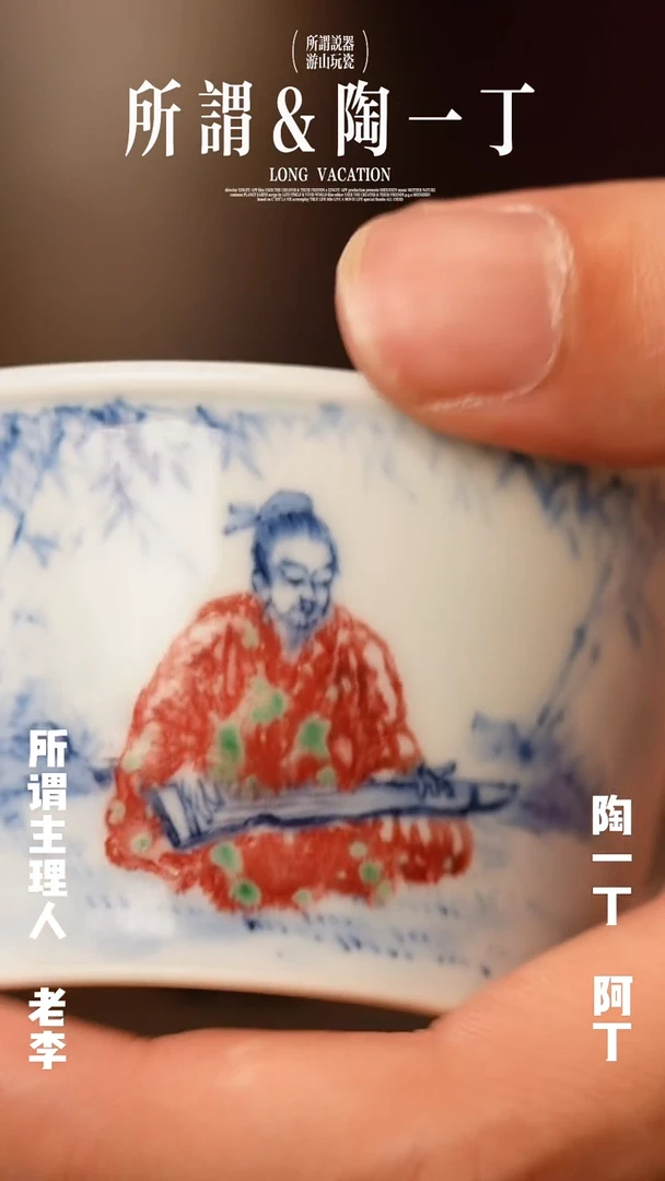 禧山 青花釉里红主人杯人物