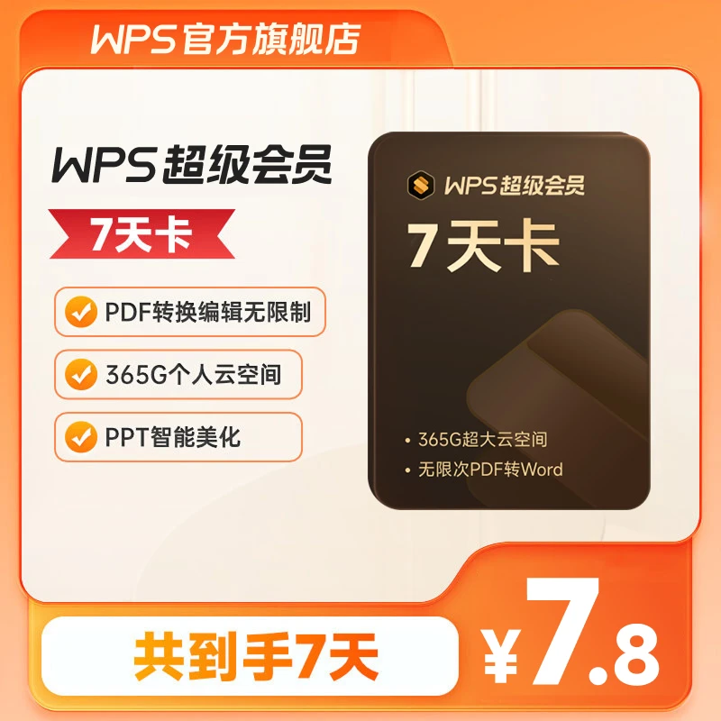 WPS超级会员【周卡】7天PDF编辑海量资源office办公文档PPT美化会员