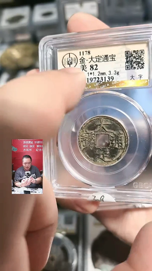 铜【闻德一店】0913002 公博 金代 大定通宝 82分 3139