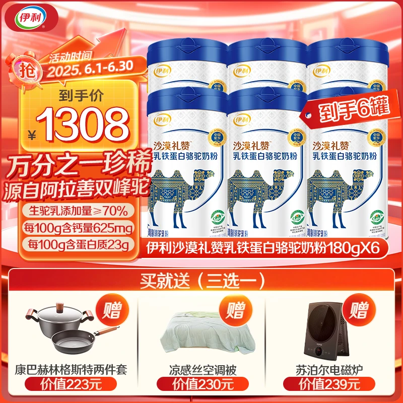 【官方旗舰】伊利乳铁蛋白骆驼奶粉180g*6罐超值囤货装送礼送长辈
