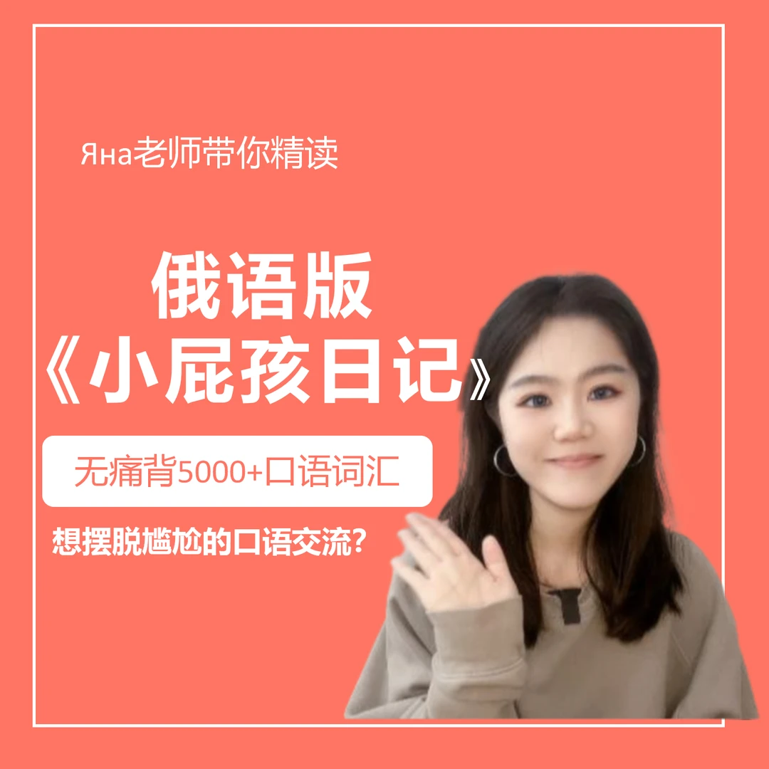 Яна带你精读俄语版《小屁孩日记》