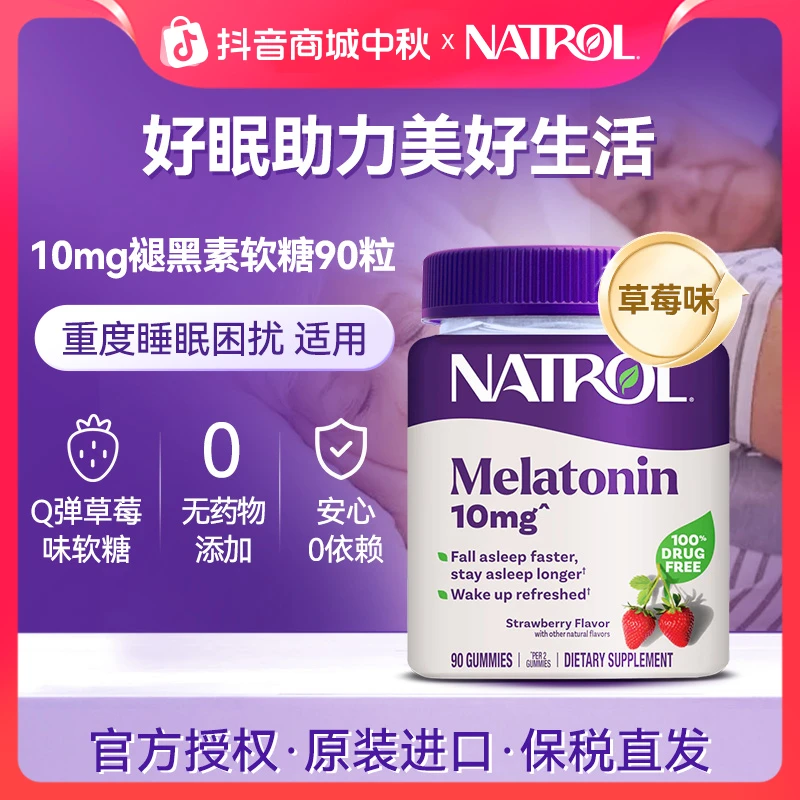 Natrol/纳妥美国进口10mg褪黑素软糖草莓味高含量改善睡眠natrol