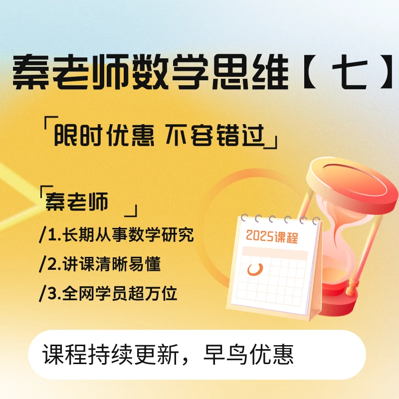 秦老师数学思维【七】