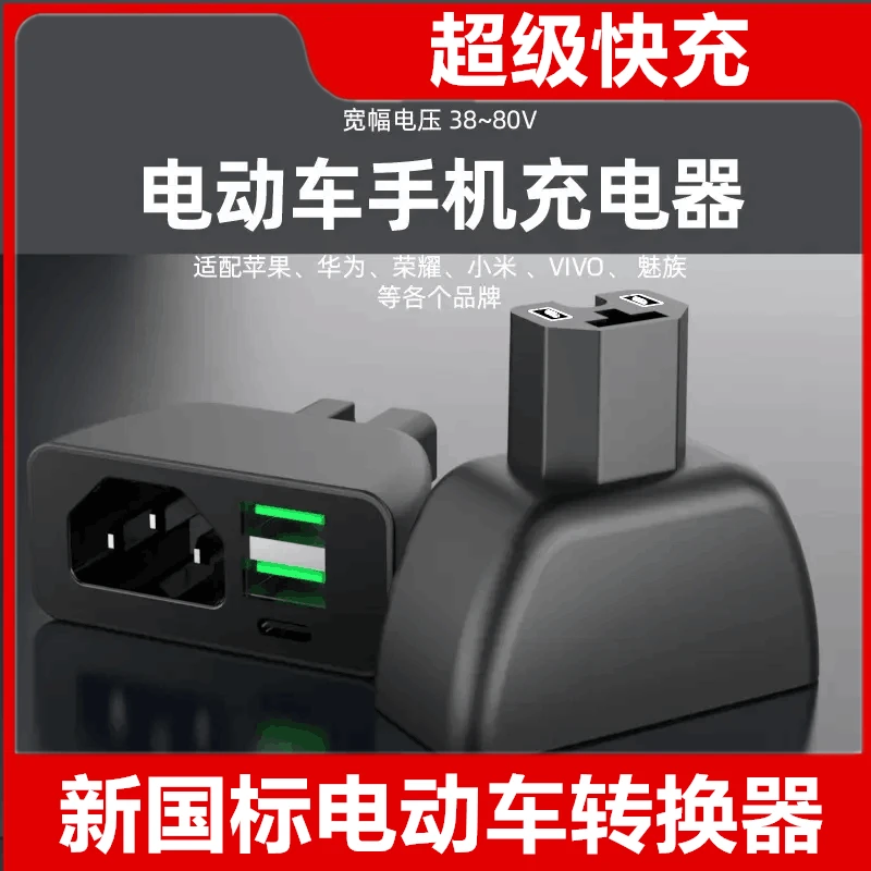 超级快充新款新国标电动车手机充电器2USB外卖电瓶车12V72V转换头