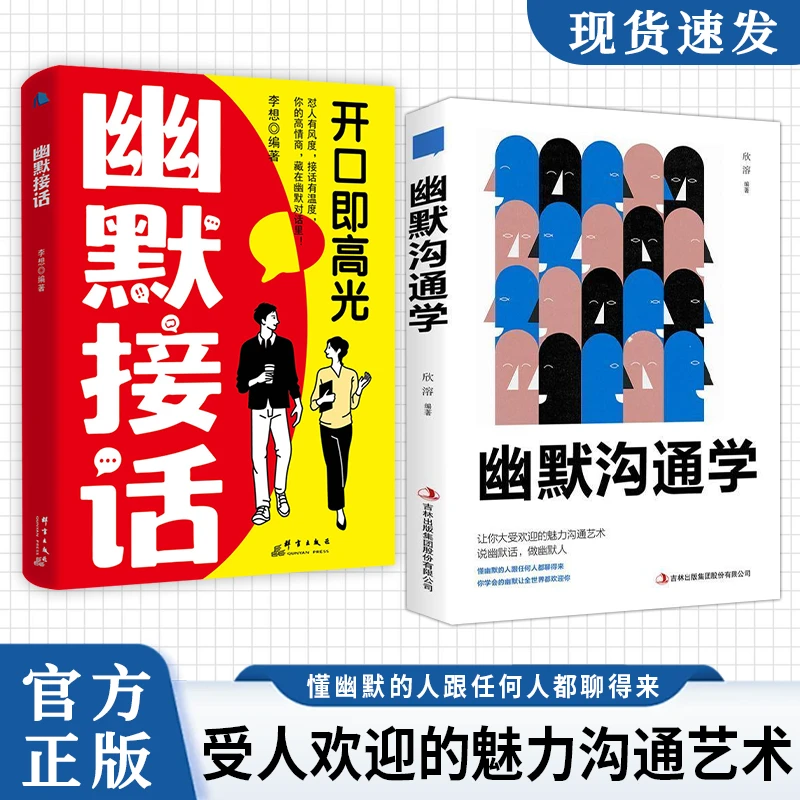 幽默沟通学 对答如流 好好接话人情世故  高情商口才教导指南