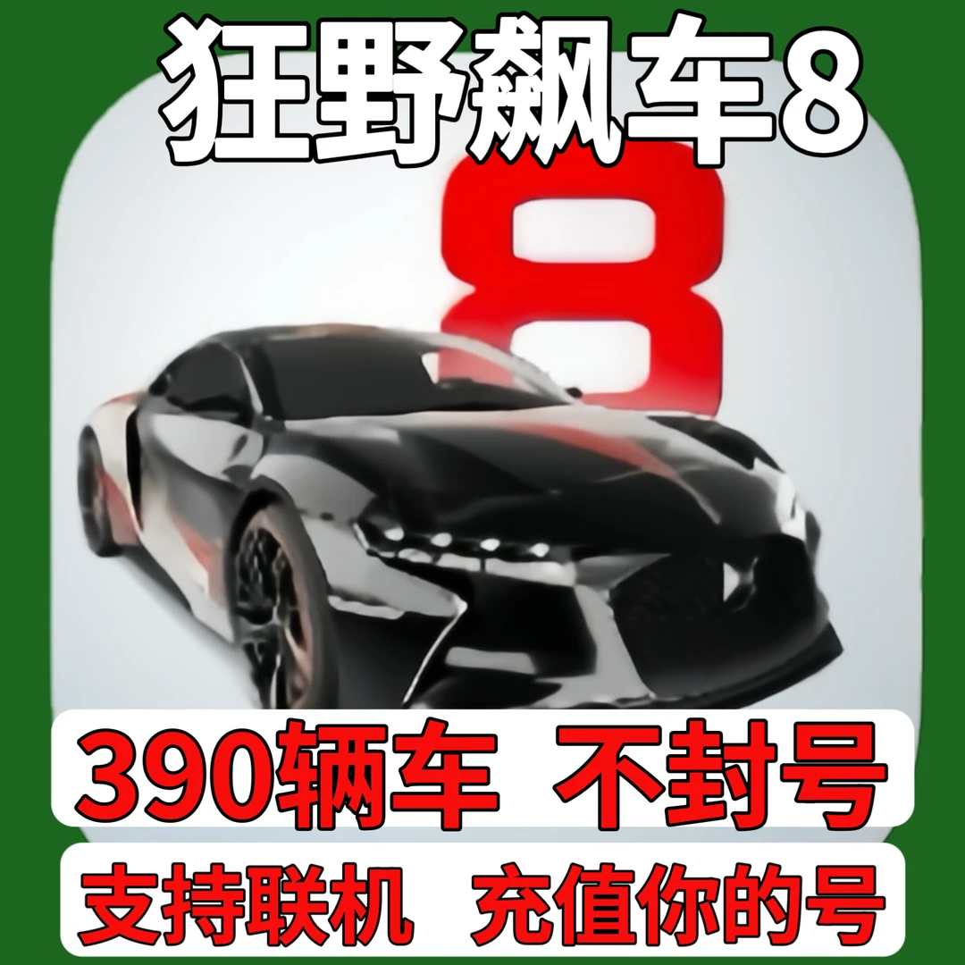 狂野飙车8最强车杰皇新车轩尼诗毒液F5解锁 苹果安卓下载