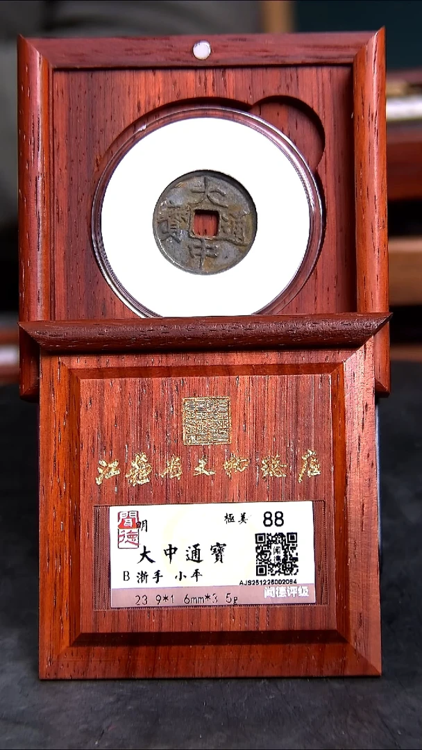 铜X0412*2084大中通宝/浙手/小平/88分