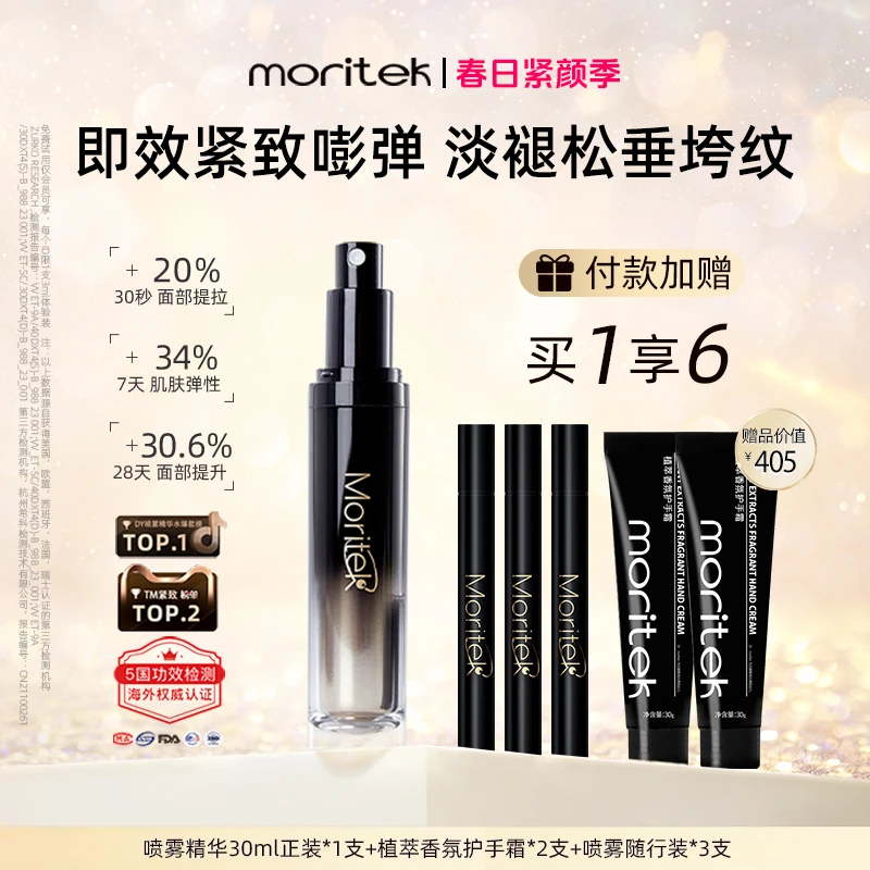 【新粉尝鲜装】Moritek1.0提拉紧致精华喷雾