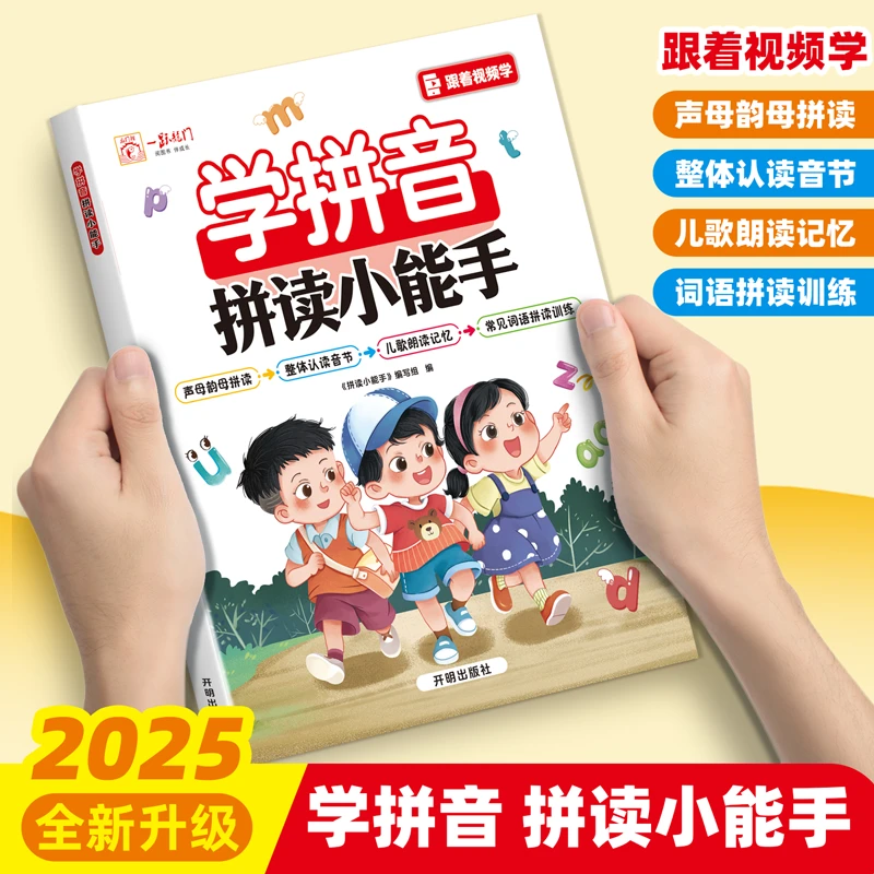 拼音拼读小能手训练书一年级汉语拼音声韵母整体认读音节幼小衔接