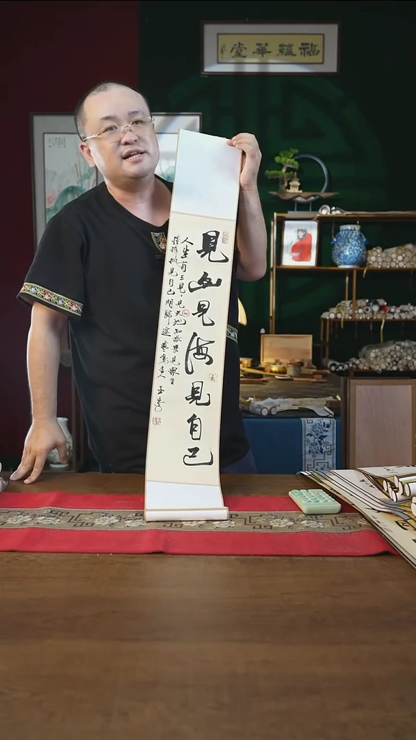 书法17*110书画卷轴见山jianhai/见自己刘