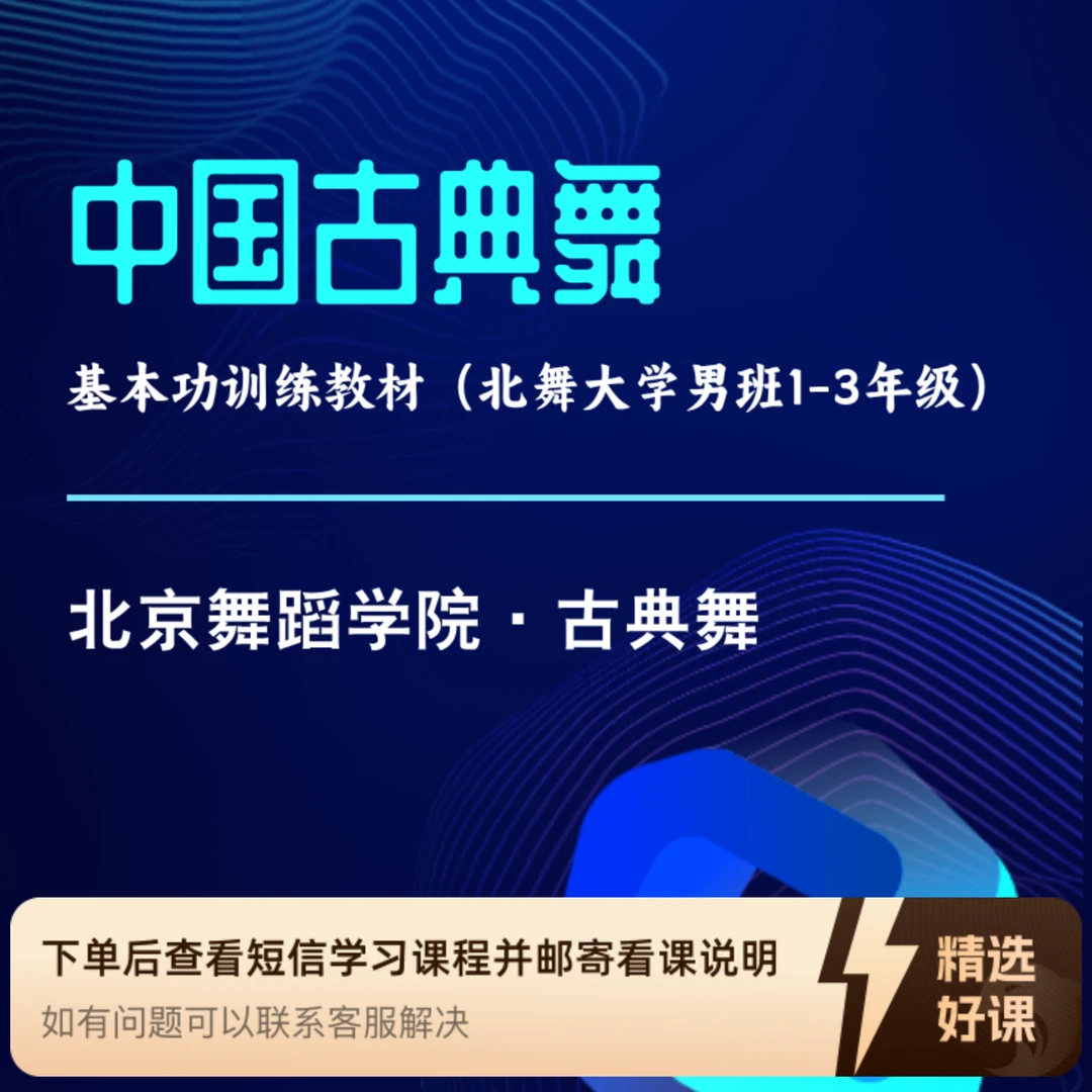 中国古典舞基本功训练教材(大学 男班)(留意短信解锁课程)
