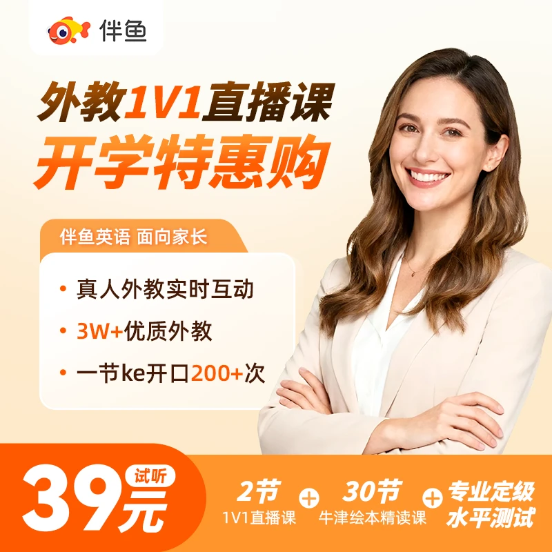 伴鱼外教1v1训练营+30节牛津绘本精读课