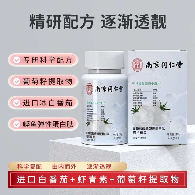 南京同仁堂白番茄虾青素弹性蛋白肽压片糖果中译良品亮亮小白片