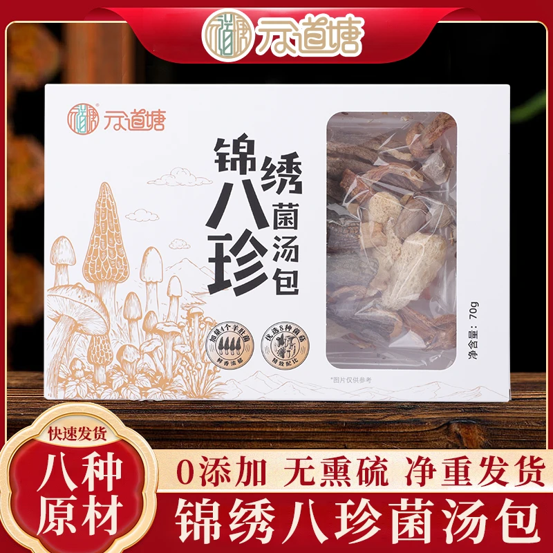 高山锦绣八珍菌汤包干货肉质肥厚营养丰富煲汤火锅佳品4羊肚菌
