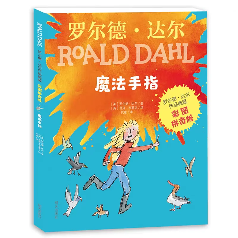 （微瑕）罗尔德达尔拼音本3册 了不起的狐狸爸爸