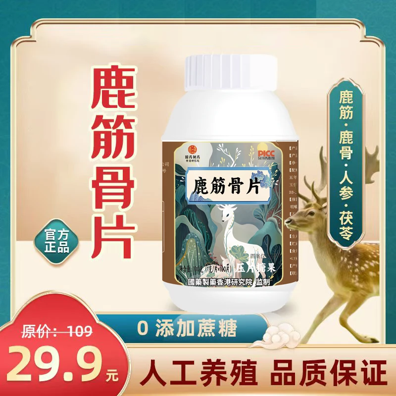【拍一发三】国药制药 全新升级版 鹿筋骨片