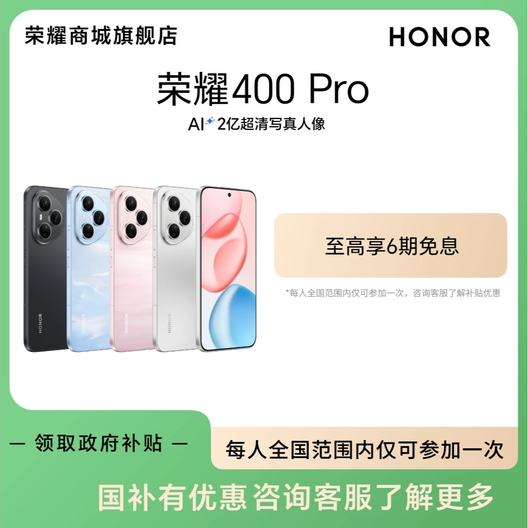 消费券【国家补贴】荣耀400 Pro手机 肖战同款AI 2亿超清写真人像DR