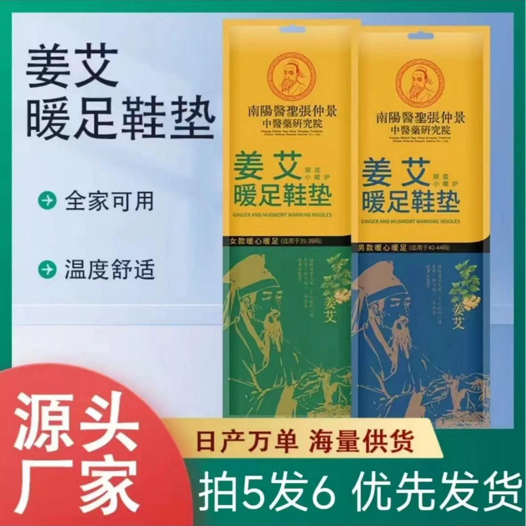 主播补贴拍5发6 医圣张仲景/艾草+姜末暖足热敷鞋垫