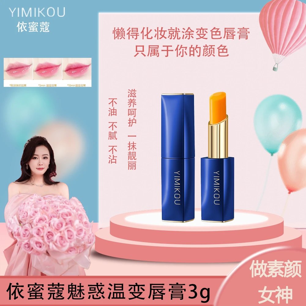 YIMIKOU依蜜蔻魅惑温变唇膏   温感亮面 持久不易掉色