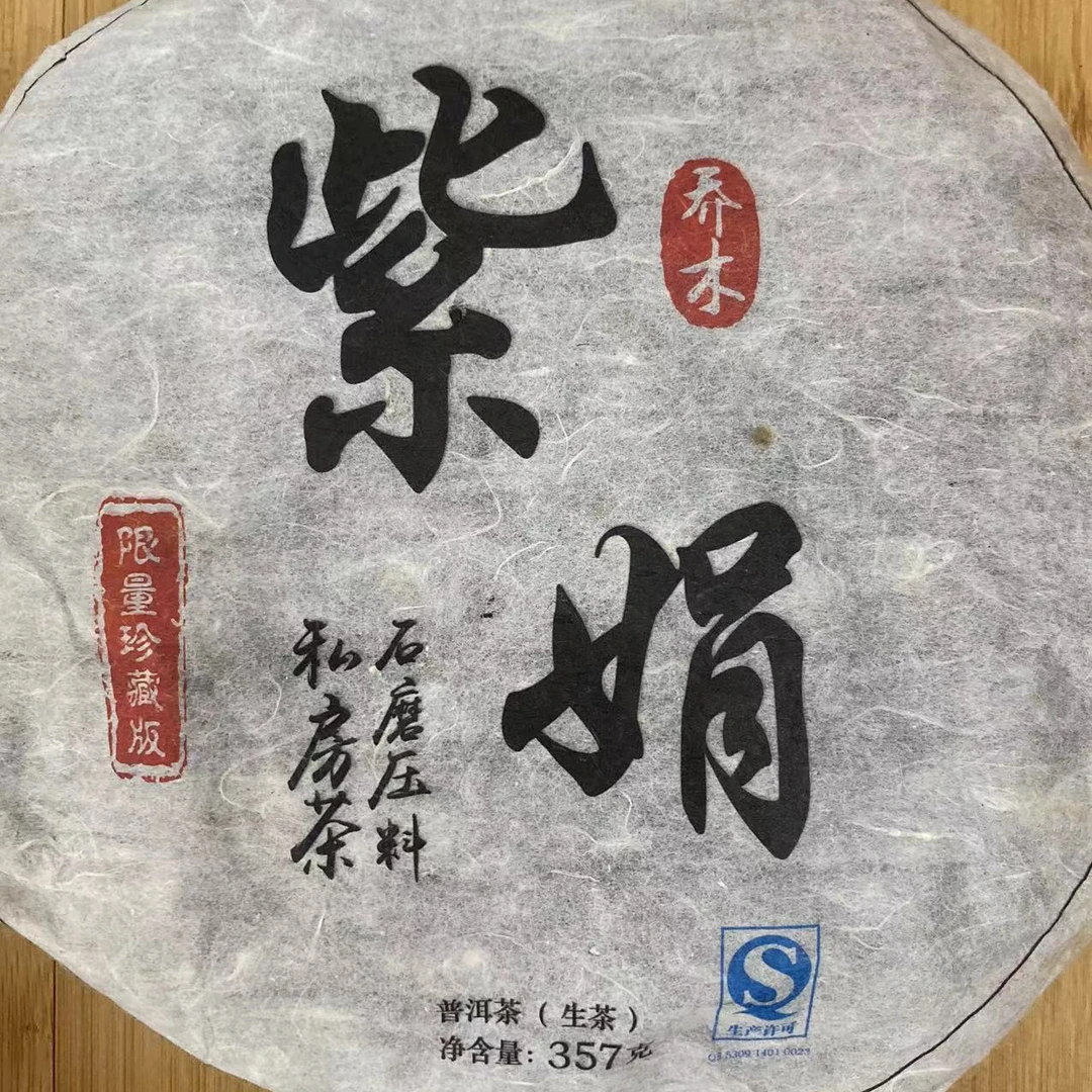 【小师姐的茶】2013年紫娟生茶饼357g
