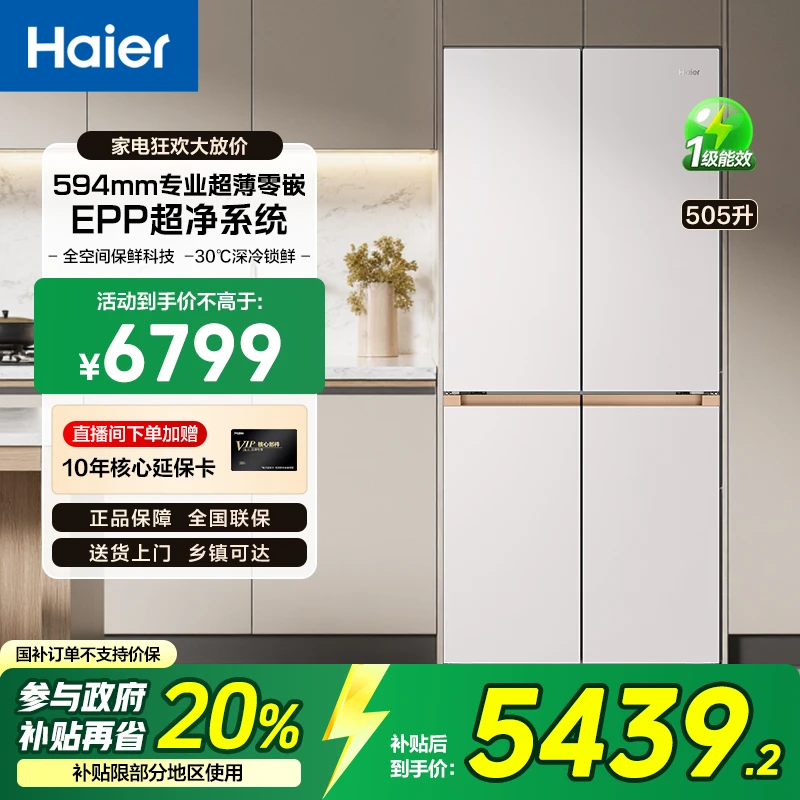 【国补20%】海尔麦浪505冰箱四开门高端594mm超薄全空间保鲜EPP净味