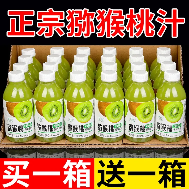 【买一送一】正宗猕猴桃汁饮料整箱批发低糖夏季饮料清爽解腻实惠装