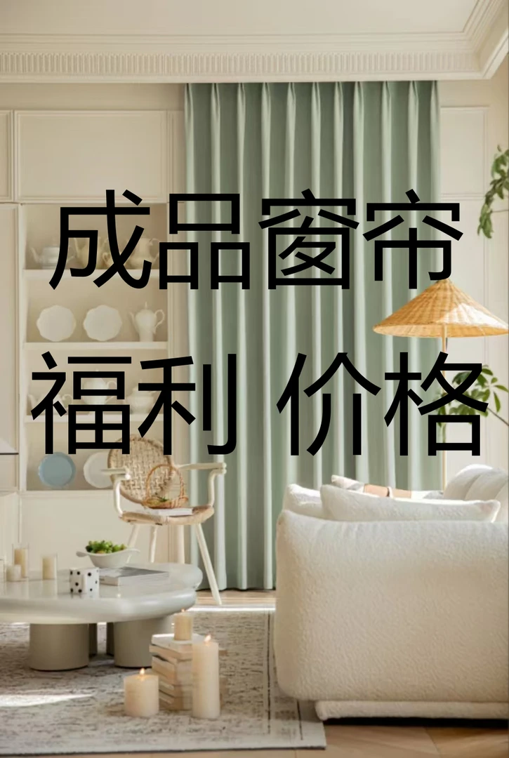 【孤品福利款】高端成品窗帘 【部分微瑕介意勿拍】