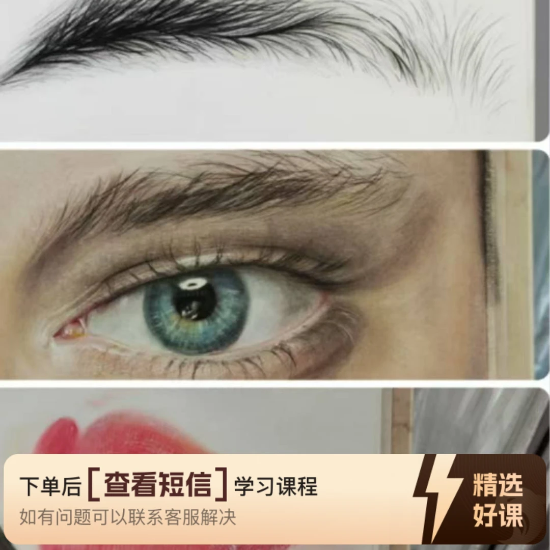 美妆素描（眉眼唇）（留意短信解锁课程）
