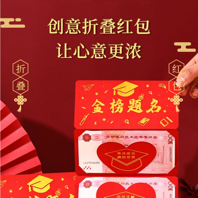 金榜题名折叠红包6卡位送小朋友的红包