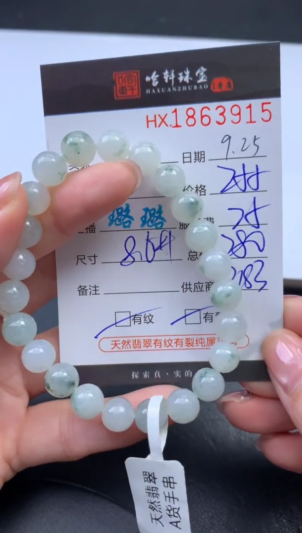 未镶嵌挂件翡翠哈轩 手串1（有纹有裂）