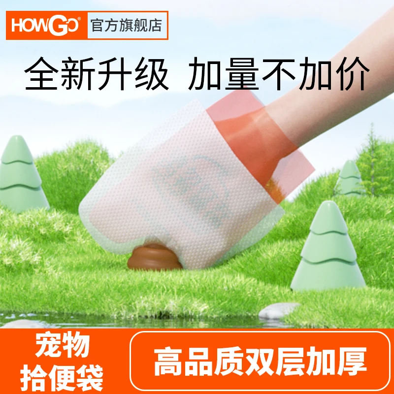 howgo狗狗拾便袋高品质双层加厚隔臭便携式户外遛狗养宠必备物品