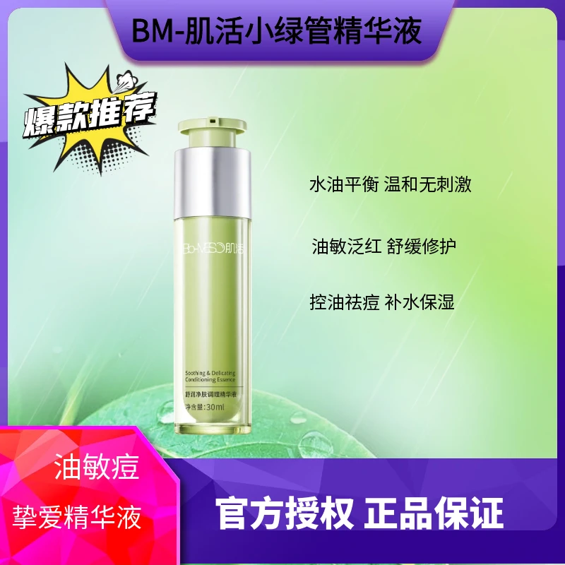 BM肌活净肤调理精华控油保湿油皮油敏皮精华液肌活补水精华液30ML