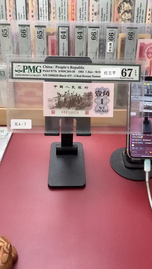 67分红三平677-3390228粘