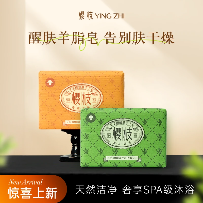 樱枝羊毛脂醒肤手工皂