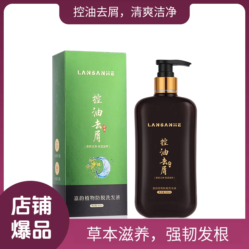 岚三禾植物草本洗发水控油清爽去屑止痒持久柔顺留香男女士正品