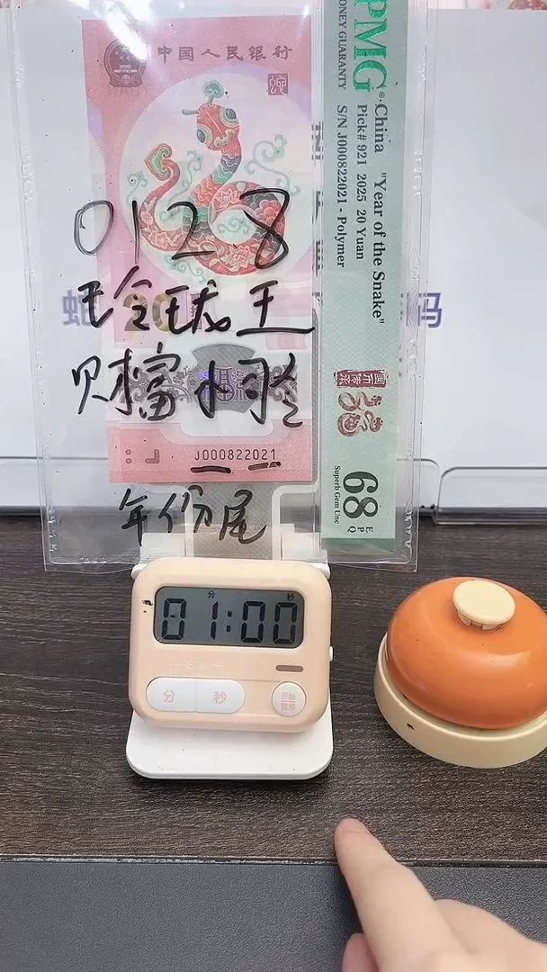 塑料?****子蛇钞号码如图000822021