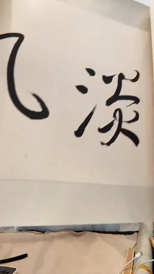 书法一***雨j南老师书法镜片作品一件