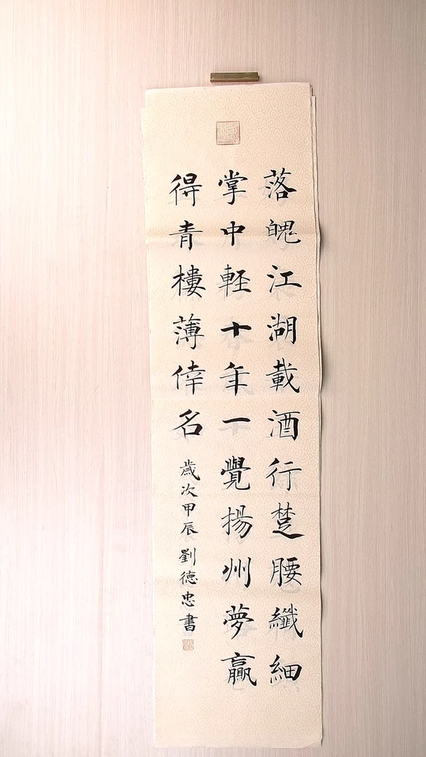 书法刘德忠 山东淄博136*34