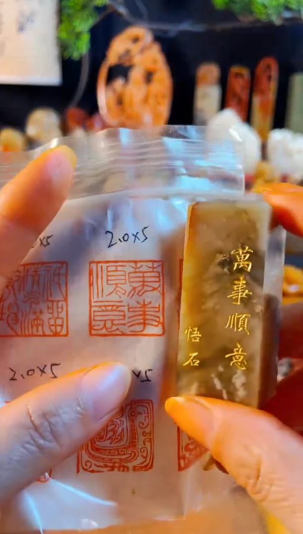 巴林石印石手工篆刻《万事顺意》微瑕