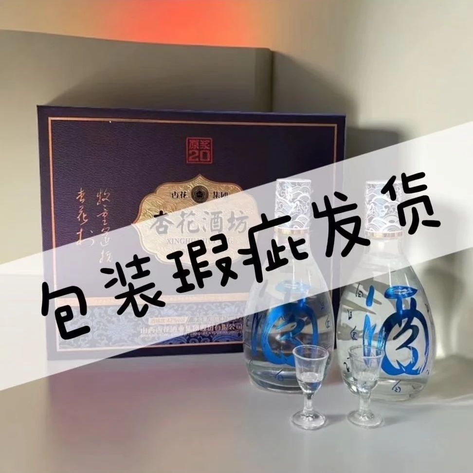杏花杏花酒坊原浆20礼盒送礼礼盒装纯粮酿造清香型白酒53度475ml