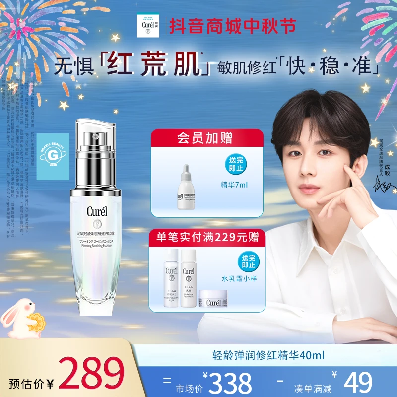 【成毅代言】curel珂润轻龄弹润舒缓修护精华露40ml敏感肌抗初老