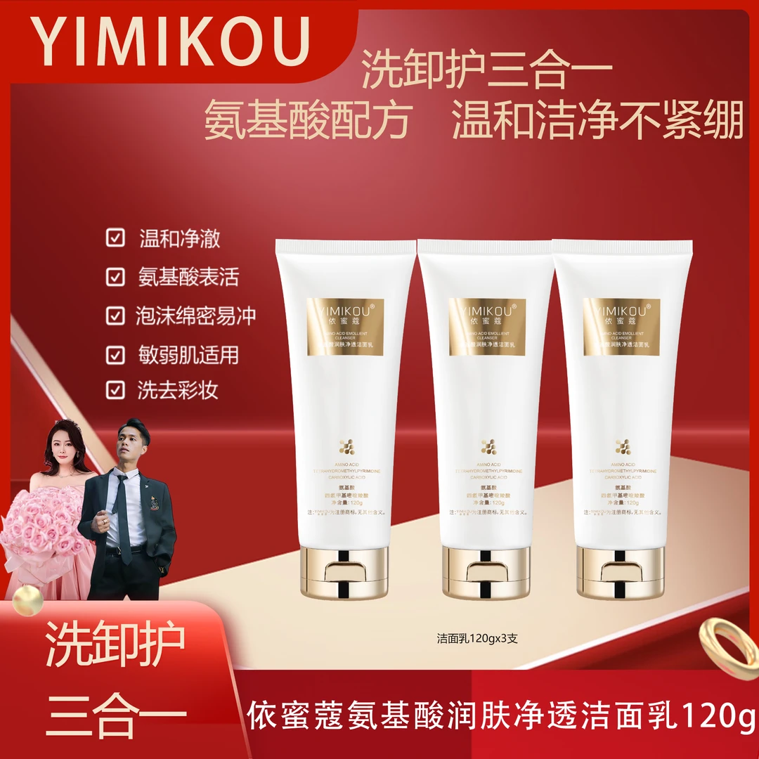 依蜜蔻氨基酸润肤净颜洁面乳120g*3  男女控油清爽不紧绷