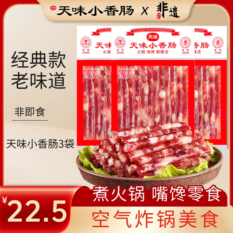 正宗天味小香肠四川宜宾3肥7瘦小甜肠不加淀粉广式小腊肠解馋零食