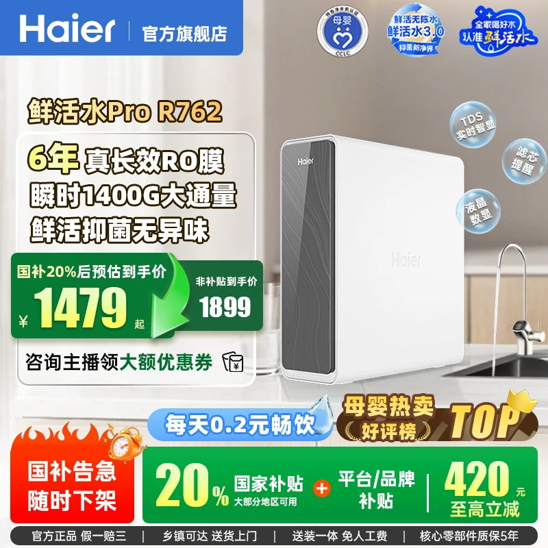 【国补立减20%】鲜活水Pro净水器R762大通量厨下净水器