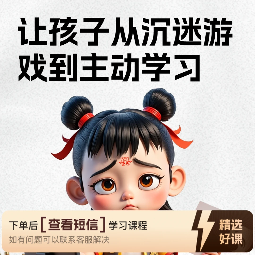 让孩子从沉迷游戏到主动学习（留意短信解锁课程）