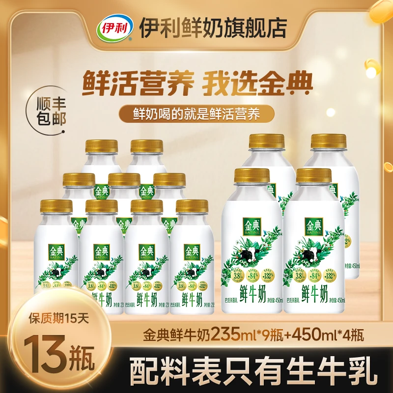 【达人专属】伊利金典巴氏杀菌高钙学生早餐奶235ml*9瓶+450ml*4瓶d