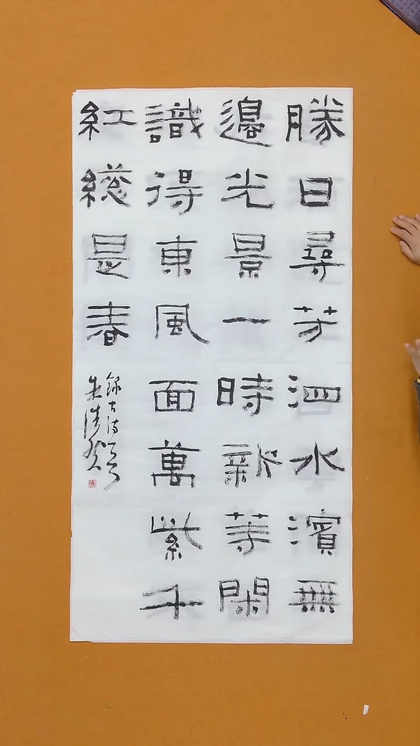 书法朱浩然 河南 书法硕S 68*138 八平尺 13届 双体入展