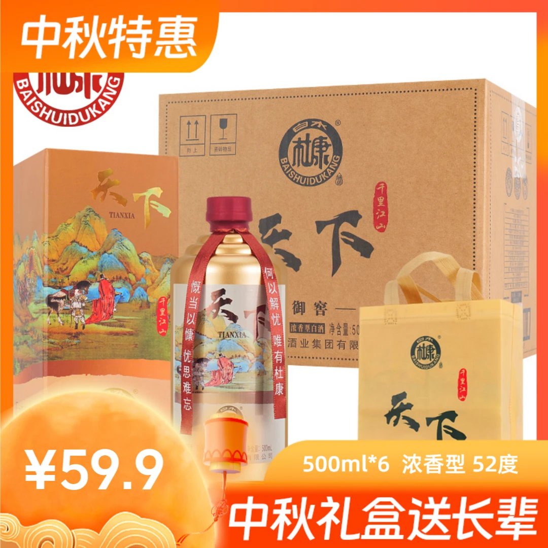 白水杜康天下御窖浓香型白酒纯粮食酒中秋送礼整箱52度500ml*6瓶