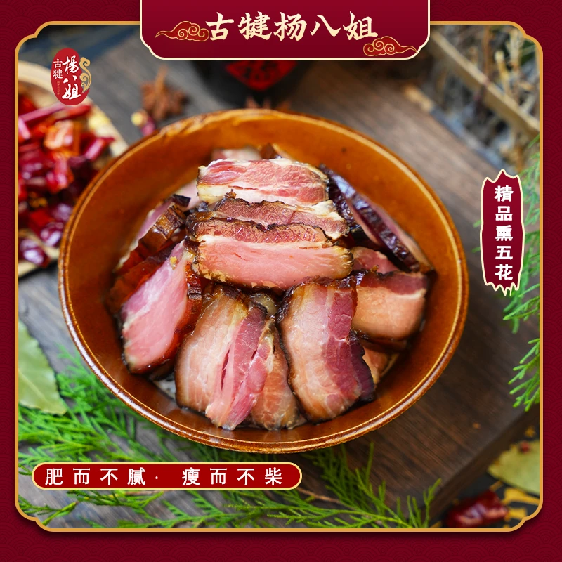 四川古犍杨八姐烟熏五花肉